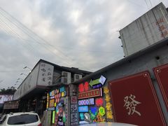 -倪稳当·麻辣烫