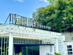 -时间仓(月湖公园店)