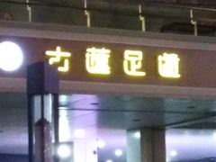 -古莲·影院足道·按摩SPA(水上温泉店)