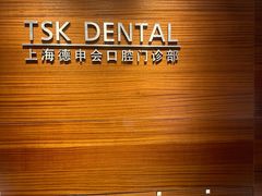 -TSK齿科德申会口腔门诊·联洋诊所
