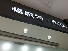 -福奈特洗衣洗鞋(博山路旭辉店)