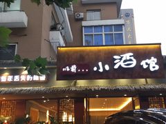 门面-以前的小酒馆(中山广场店)