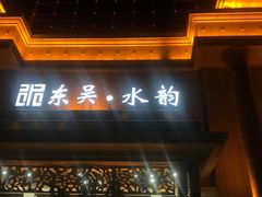 -东吴水韵(吴中店)