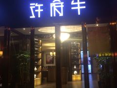 门面-许府牛杂·鲜牛肉火锅(梁溪万达店)