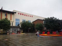 -中华郡温泉