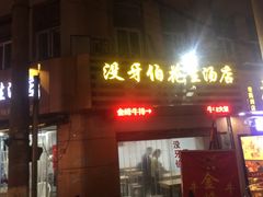 门面-没牙伯花生汤店(老药洲店)