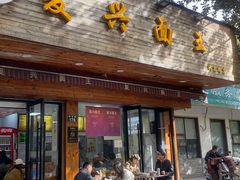 -复兴面王(河东路起源店)