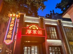-廖掌柜·重庆鲜货火锅(上海首店)