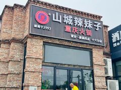 -山城辣妹子(定福庄店)