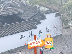 -西溪国家湿地公园