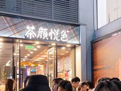 等位区-茶颜悦色(花园道店)