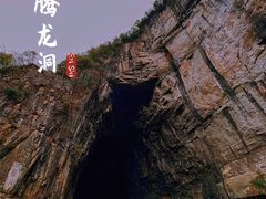 -腾龙洞