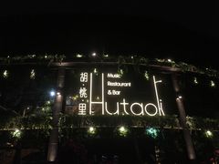 -时光码头民谣公社