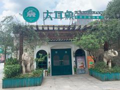 -大耳象东南亚风情餐厅(月湖公园店)
