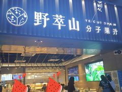 门面-野萃山·潮汕厚果汁(十亩地店)