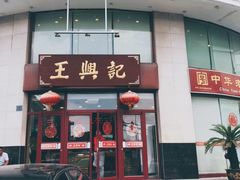 -王興記(中山路店)