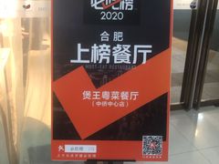 -煲王粤菜餐厅(中侨中心店)