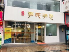 门面-百年尹氏汤包(湖南路狮子桥店)