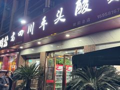 -老四川平头酸菜鱼(衙前店)