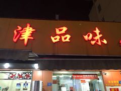 门面-津品味小吃(大学湾店)
