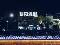 -黎阳老街