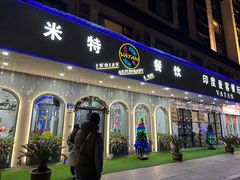 -VATAN INDIAN RESTAURANT米特餐饮有限公司(城北路店)