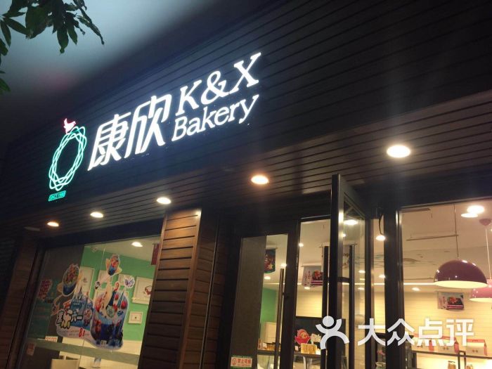 康欣烘焙工坊(跃进店-图片-湛江美食-大众点评网