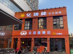 -亿牌牌东北烧烤(博物馆旗舰店)