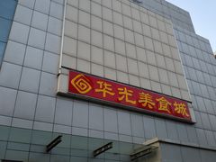 门面-华光美食城(阜成路店)