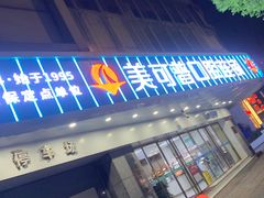 -美可普口腔医院(东街分店)