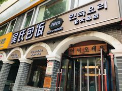 -吴氏包饭·传统民俗料理(延大学府店)