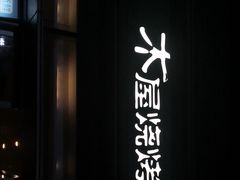 门面-木屋烧烤(惠阳华润小径湾店)