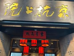 -京杭上院·河景花园餐厅·杭帮菜名店