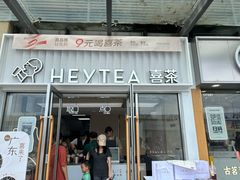 -喜茶(深圳东部星悦天地店)