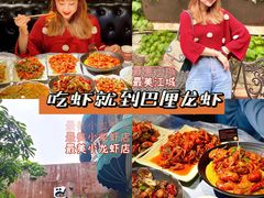 -巴厘龙虾·榜首油焖大虾(洞庭·艺术洋房店)