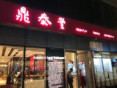 门面-鼎泰丰(嘉年华•海信广场VILLAGE店)
