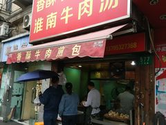 门面-牛煎里牛肉煎包淮南牛肉汤(广东路店)