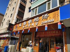 门面-长寿参鸡汤(朝韩风情街店)