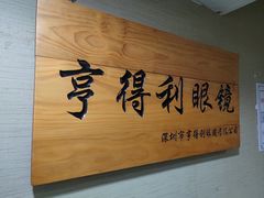 -罗伯特眼镜·蔡司官方授权(罗湖国贸店)