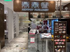 -鼎鼎香·港式火锅(北京SKP店)