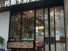 门面-托斯卡纳烘焙意大利餐厅(五天地店)