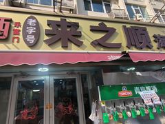 -来之顺海鲜菜馆·青岛菜·始于1993(栈桥店)