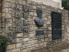 -上海蔡元培故居陈列馆