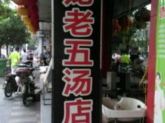 门面-龙老五汤店(站前西路店)