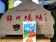 -锦州御烧烤·形象店(人民街店)
