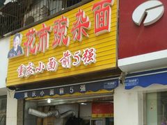 门面-花市豌杂面(民生路店)