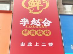 -李赵合鲜肉烧烤(西荷店)