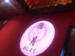 -隐月· 㐂和食屋(芝罘万达公馆店)