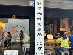 -Metal hands·铁手咖啡