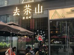 门面-去茶山(新光里店)